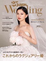 25ans ウエディング